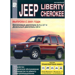 Jeep Liberty Cherokee. Посібник з ремонту й техобслуговування. Книга Jeep Liberty Cherokee. Посібник з ремонту й техобслуговування. Книга