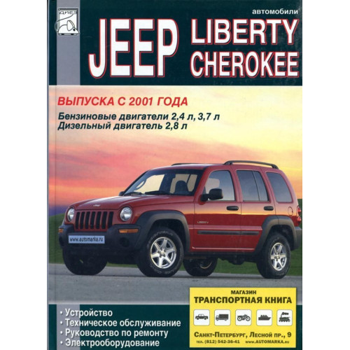 Jeep Liberty Cherokee. Посібник з ремонту й техобслуговування. Книга