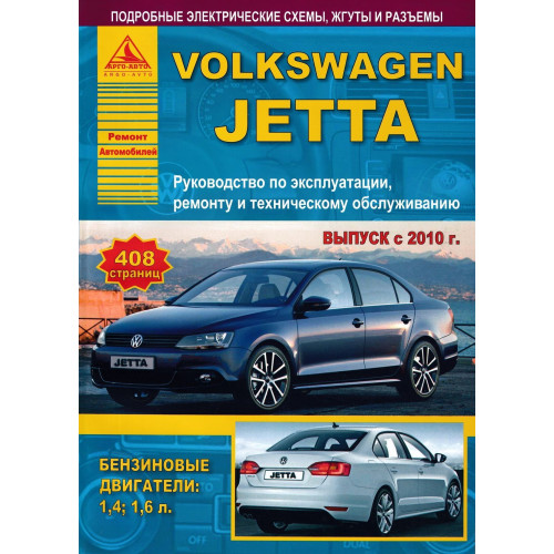 Volkswagen Jetta з 2010 р. Посібник з ремонту та технічного обслуговування. Книга Volkswagen Jetta з 2010 р. Посібник з ремонту та технічного обслуговування. Книга