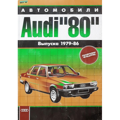 Audi 80 (Ауди 80) 1979-1986. Посібник з ремонту й експлуатації. Книга