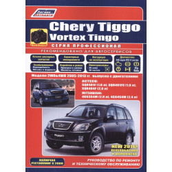 Chery Tiggo / Vortex Tingo. Посібник з ремонту й експлуатації. Книга