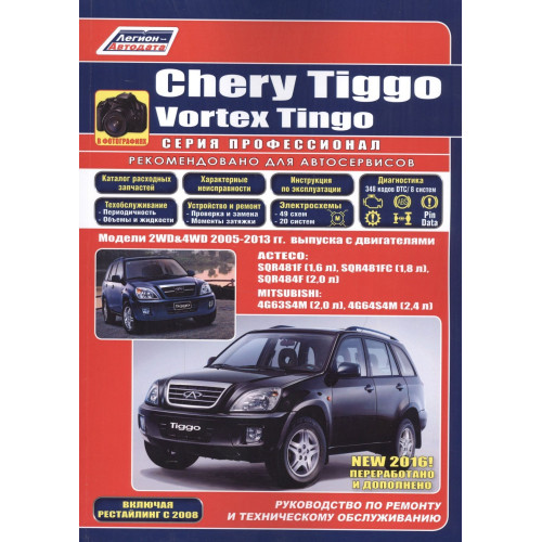 Chery Tiggo / Vortex Tingo. Посібник з ремонту й експлуатації. Книга