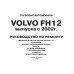 Volvo FH12. Посібник з ремонту. Книга.
