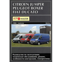 Citroen Jumper / Peugeot Boxer / Fiat Ducato. Посібник з ремонту й експлуатації.