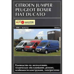 Citroen Jumper / Peugeot Boxer / Fiat Ducato. Посібник з ремонту й експлуатації.
