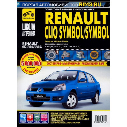 Renault Clio Symbol / Symbol. Посібник з ремонту й експлуатації.