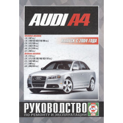AUDI A4 з 2004 р. Посібник з ремонту та експлуатації. Книга