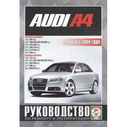 AUDI A4 з 2004 р. Посібник з ремонту та експлуатації. Книга