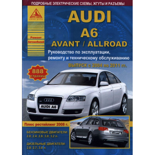 Audi А6 / Avant / Allroad з 2004 по 2011 р. Посібник з ремонту. Книга