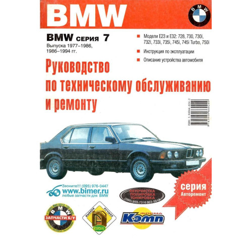 BMW 7 серії (E23/E32). Посібник з ремонту й експлуатації. Книга