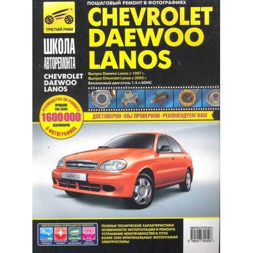 Chevrolet Lanos / Daewoo Lanos. Посібник з ремонту й експлуатації. Книга