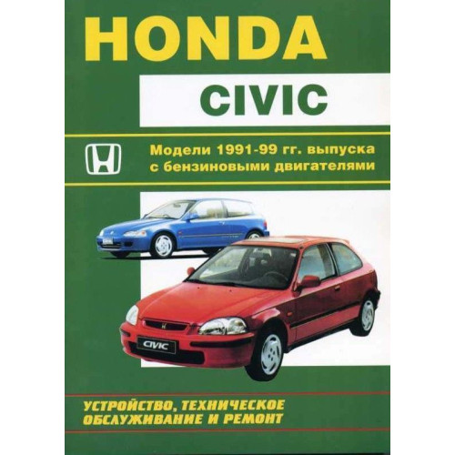Honda Civic. Посібник з ремонту та експлуатації. Книга