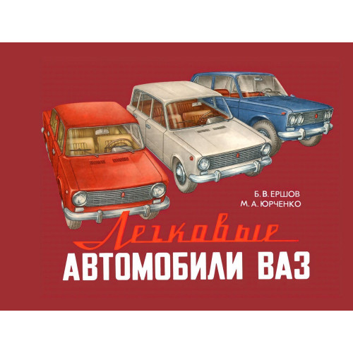 ВАЗ-2101 / 2102 / 2103 / 2105 / 2106 / 2121. Кольоровий альбом за пристроєм. Книга ВАЗ-2101 / 2102 / 2103 / 2105 / 2106 / 2121. Кольоровий альбом за пристроєм. Книга