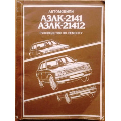 Москвіч-2141. Посібник з ремонту. Книга