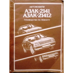 Москвіч-2141. Посібник з ремонту. Книга