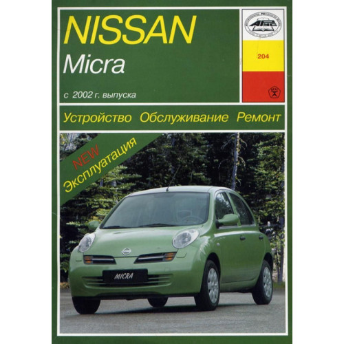 Nissan Micra. Посібник з ремонту й експлуатації. Арус