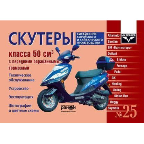 Посібник: Скутери китайського, корейського та тайванського виробництва класу 50 куб. см.
