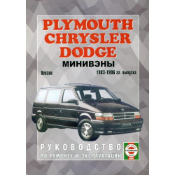 Chrysler Voyager / Dodge Caravan. Посібник з ремонту. Книга