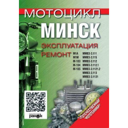 Мотоцикл «Мінск». Експлуатація, ремонт