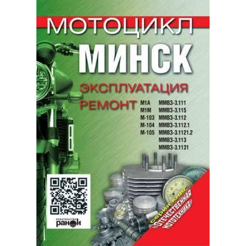 Мотоцикл «Мінск». Експлуатація, ремонт