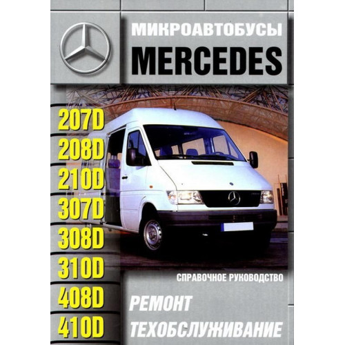 Автобуси Mercedes 207-410 дизель. Посібник з ремонту й експлуатації. Книга
