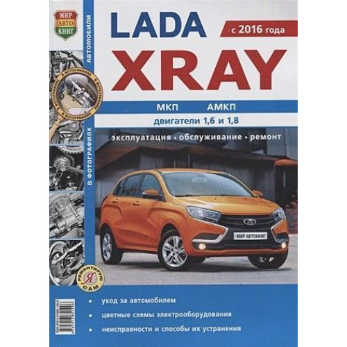 Lada Xray. Посібник з ремонту й експлуатації. Книга