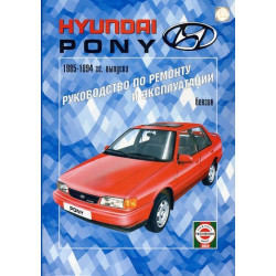 Hyundai Pony. Посібник з ремонту й експлуатації. Книга Hyundai Pony. Посібник з ремонту й експлуатації. Книга