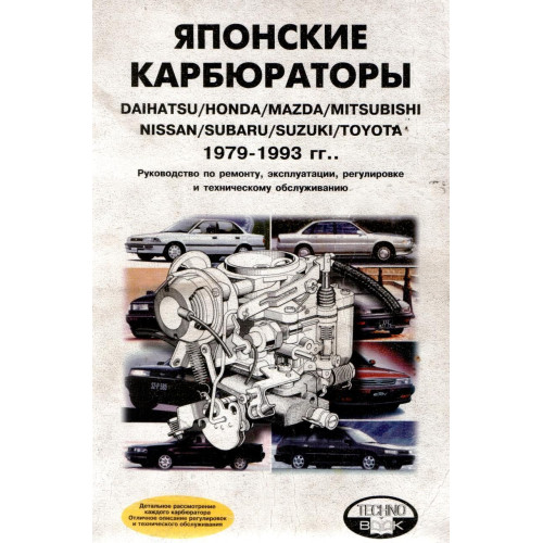 Японські карбюратори. Посібник з ремонту й обслуговування.