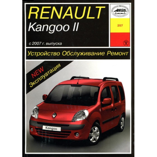 Renault Kangoo II. Посібник з ремонту й експлуатації. Книга