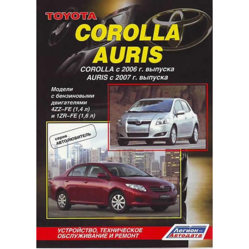 Toyota Corolla / Auris. Посібник з ремонту й експлуатації. Книга