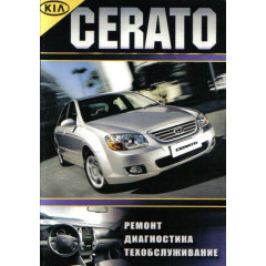 KIA Cerato. Посібник з ремонту й експлуатації. Книга