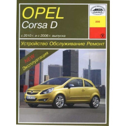 Opel Corsa D. Посібник з ремонту й експлуатації. Книга
