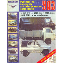 УАЗ 3151/3741/ 3303/3362/2206/3909. Посібник з ремонту та техобслуговування. Книга