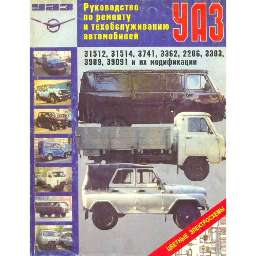 УАЗ 3151/3741/ 3303/3362/2206/3909. Посібник з ремонту та техобслуговування. Книга