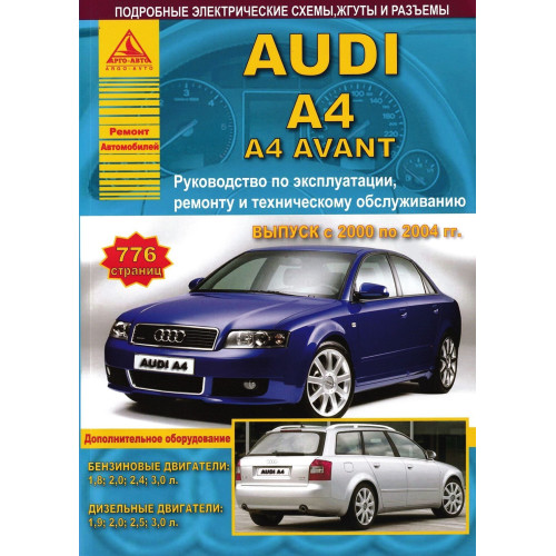 AUDI A4 з 2000 р. Посібник з ремонту та експлуатації. Книга