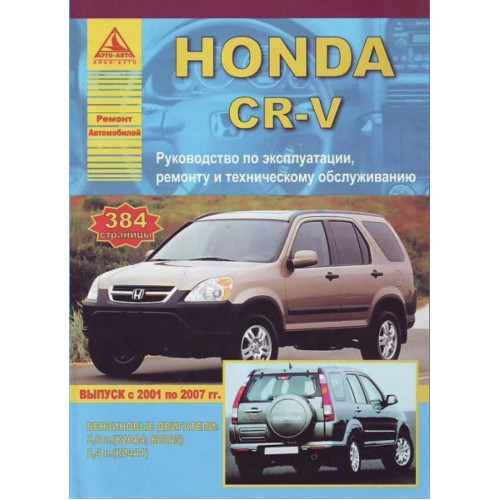 Honda CR-V. Інструкція з ремонту й експлуатації. Арго