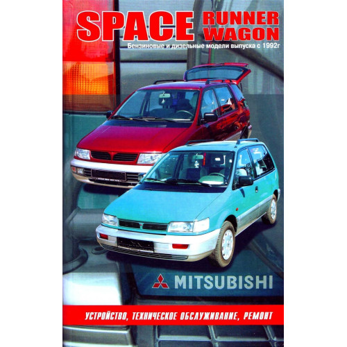 Mitsubishi Space Wagon и Space Runner. Посібник з ремонту. Книга