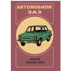 ЗАЗ 968М / 968 М-005 Запоріжок. Посібник з експлуатації.