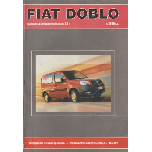 Fiat Doblo. Посібник з ремонту й експлуатації. Книга.