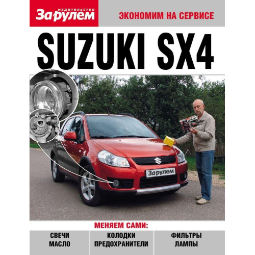 Suzuki SX4. Посібник 