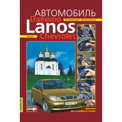Daewoo Lanos / Chevrolet Lanos. Посібник з ремонту й експлуатації. Ранок