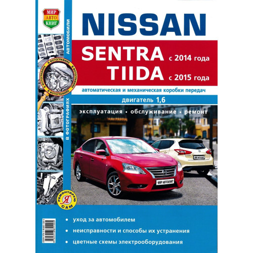 Nissan Sentra / Nissan Tiida. Посібник з ремонту й експлуатації. Книга