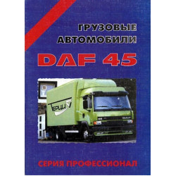 DAF 45. Посібник з ремонту. Книга. Терция