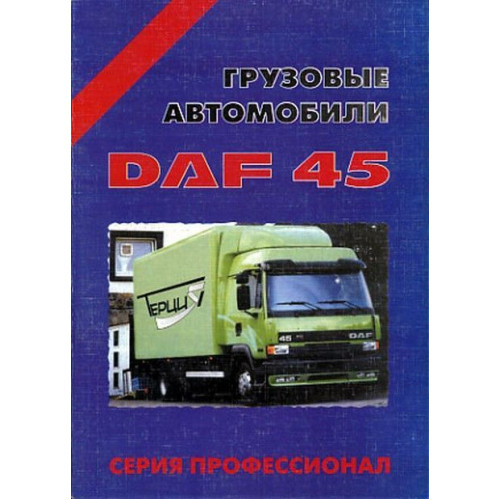 DAF 45. Посібник з ремонту. Книга. Терция