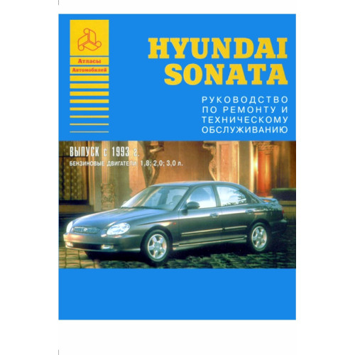 Hyundai Sonata. Посібник з ремонту й експлуатації. Книга