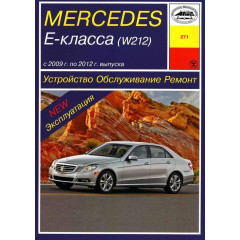 Mercedes E-class W212. Посібник з ремонту й експлуатації. Книга