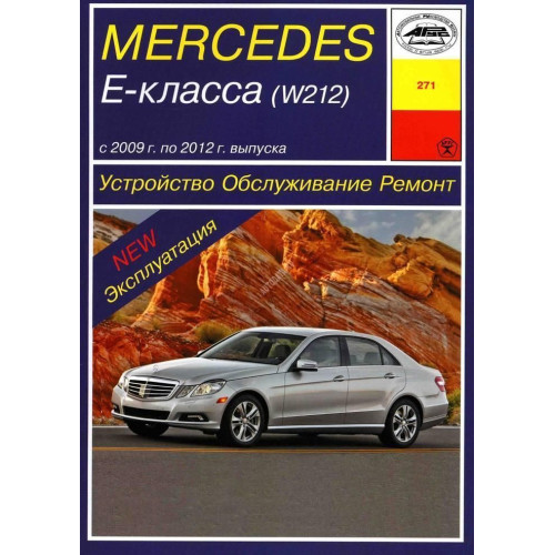 Mercedes E-class W212. Посібник з ремонту й експлуатації. Книга