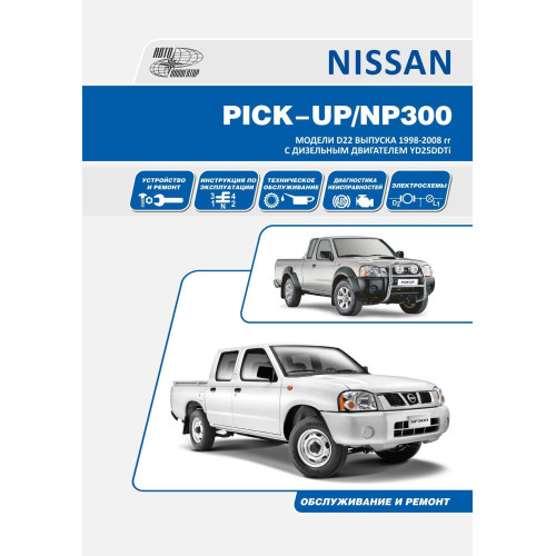 Nissan Pick-Up / Nissan NP300. Посібник з ремонту й експлуатації. Книга