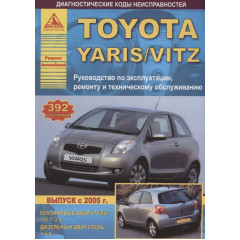 Toyota Yaris / Vitz. Посібник з ремонту й експлуатації. Книга