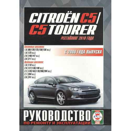 Citroen C5. Посібник з ремонту й експлуатації. Книга